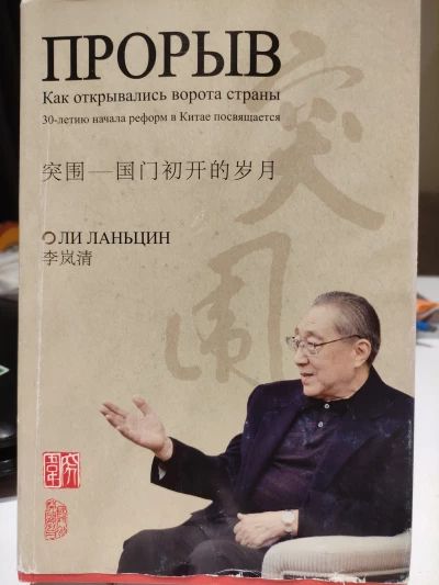 Прорыв. Как открывались ворота страны. 30-летию начала реформ в Китае посвящается