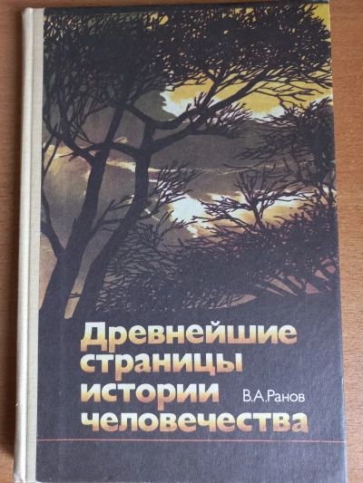 Древнейшие страницы истории человечества