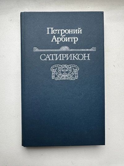 Сатирикон