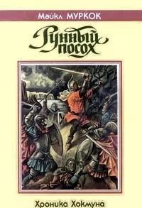 Рунный посох. Хроника Хокмуна