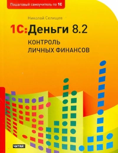 1С:Деньги 8.2 Контроль личных финансов
