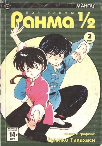 Ранма 1/2. Том 2