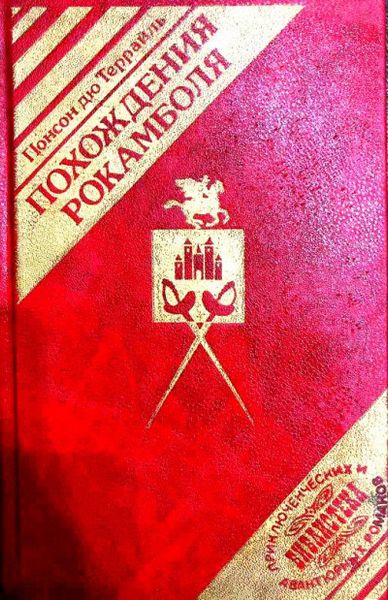 Похождения Рокамболя. Последнее слово о Рокамболе