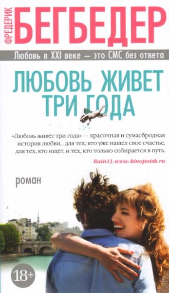 Любовь живёт три года