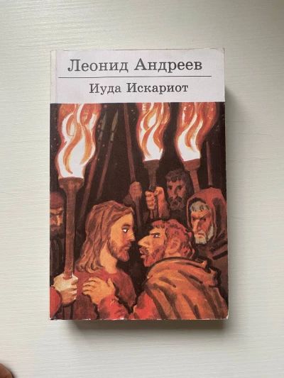 Иуда Искариот