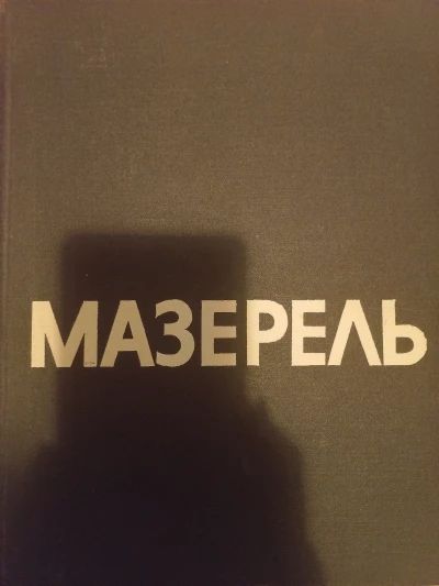 Мазерель