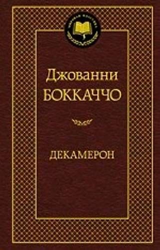 Декамерон