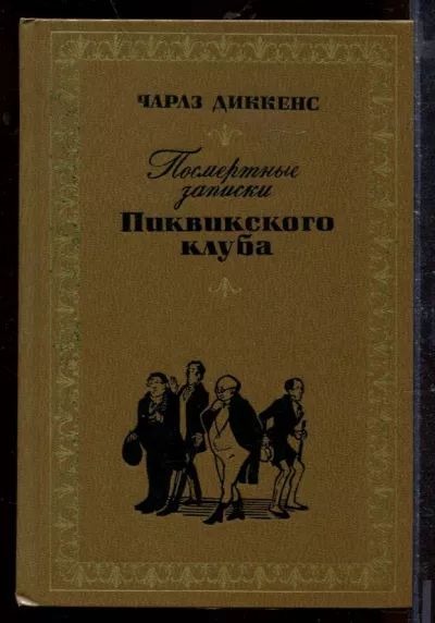 Посмертные записки Пиквикского клуба