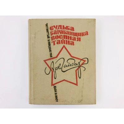 Судьба барабанщика. Военная тайна. РВС. Четвертый блиндаж. Дым в лесу