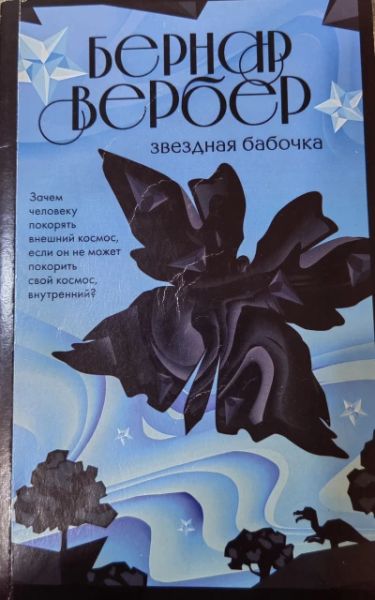 Звездная бабочка