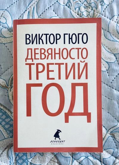 Девяносто третий год