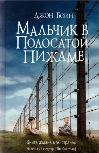 Мальчик в полосатой пижаме
