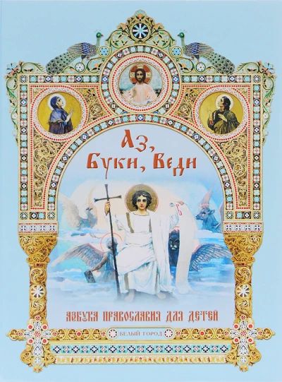 Аз, буки, веди