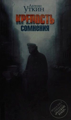 Крепость сомнения