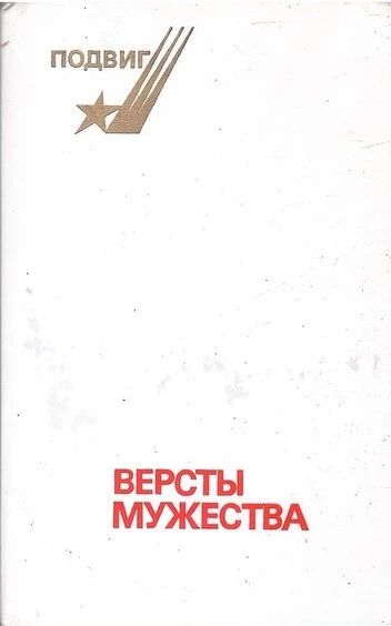 Версты мужества