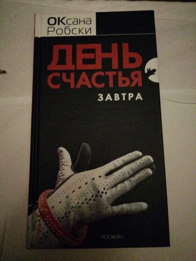 День счастья завтра