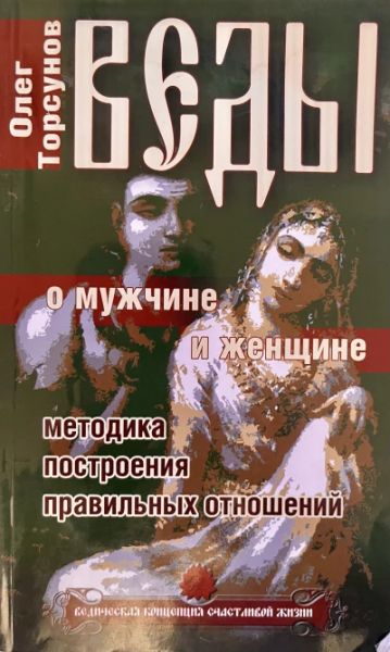 Веды о мужчине и женщине. Методика построения правильных отношений