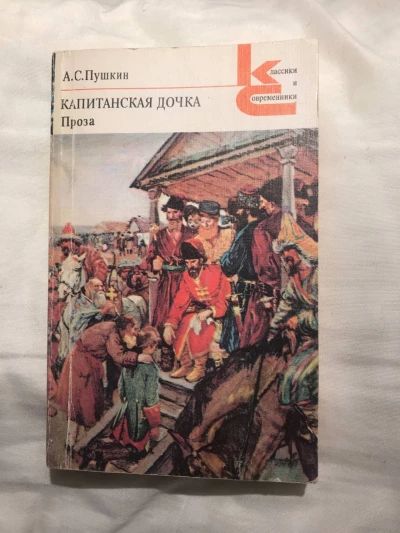 Капитанская дочка. Проза
