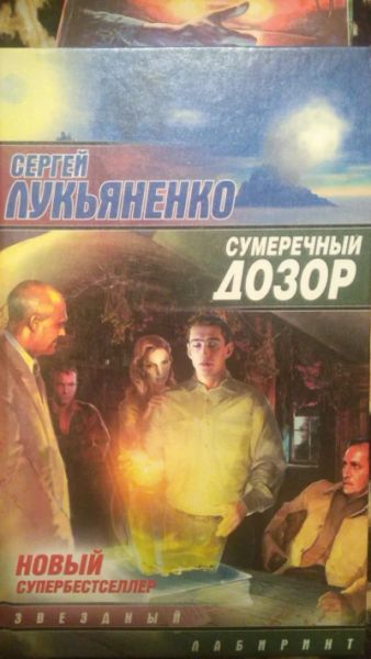 Сумеречный Дозор