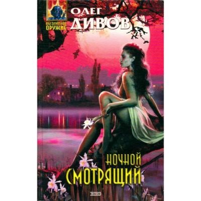 Ночной смотрящий