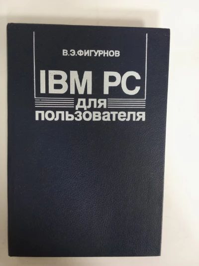 IBM PC для пользователя