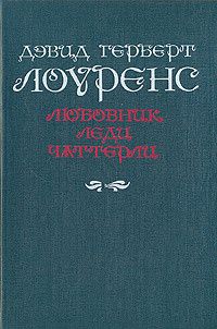 Любовник леди Чаттерли