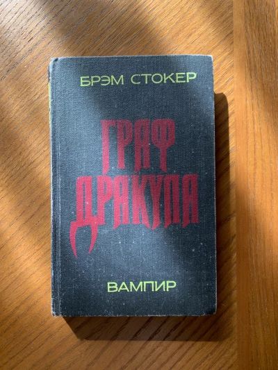 Граф Дракула ВАМПИР