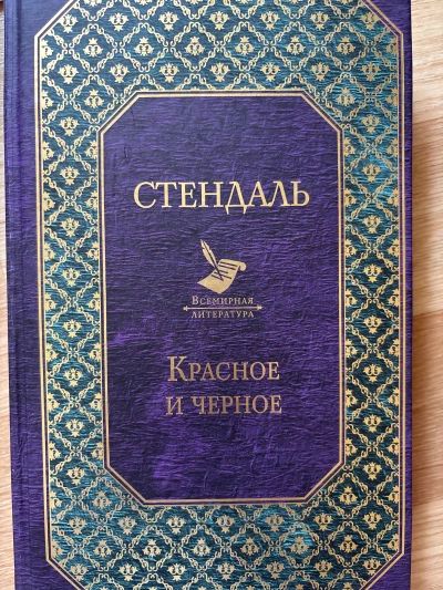 Красное и черное