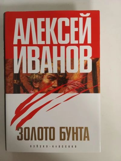 Золото бунта