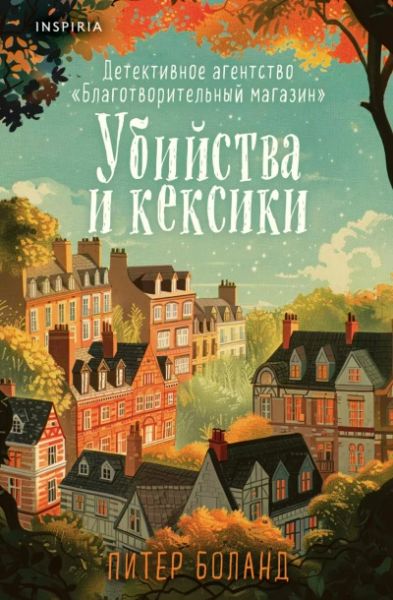 Убийства и кексики