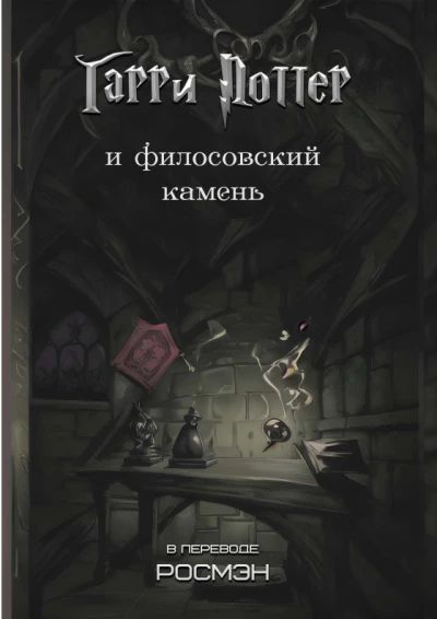 Гарри Поттер и философский камень