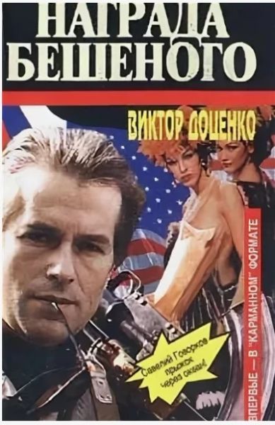 Награда Бешенного