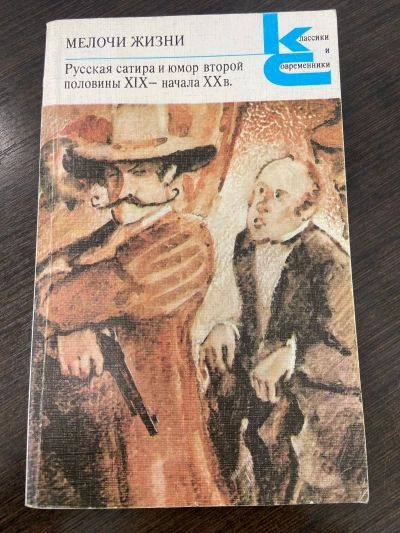 Мелочи жизни : Русская сатира и юмор второй половины XIX – начала XX века