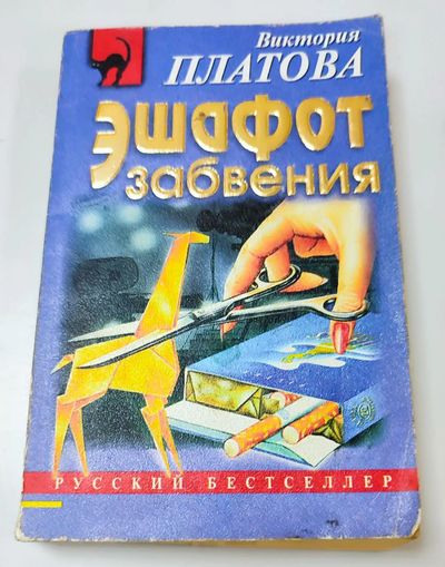 Эшафот забвения