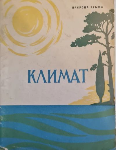 Природа Крыма. Климат