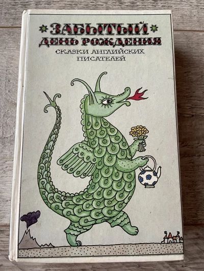 Забытый день рождения. Сказки английских писателей