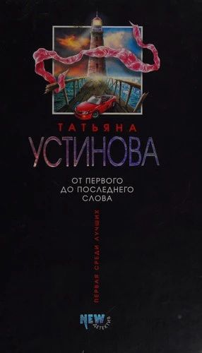 От первого до последнего слова