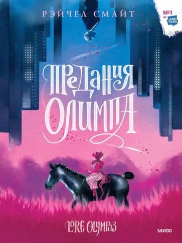 Предания Олимпа