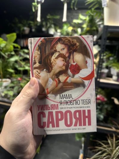 Мама, я люблю тебя