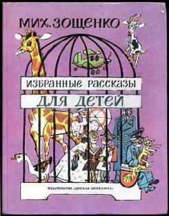 Избранные рассказы для детей