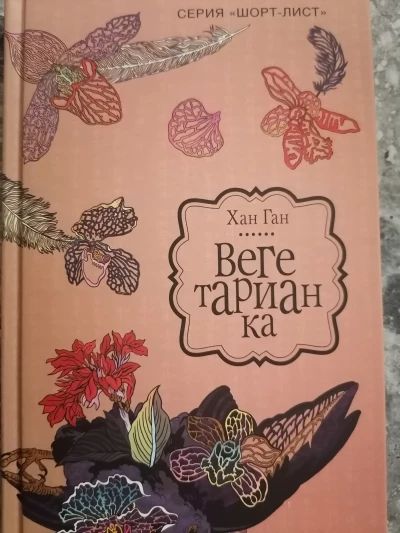 Вегетарианка