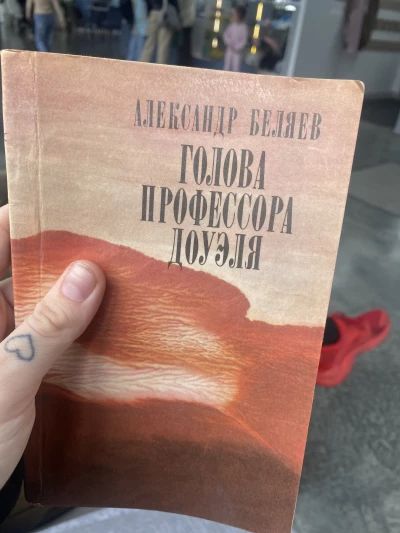 Голова профессора Доуэля