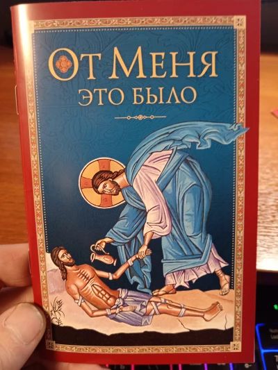 От Меня это было.