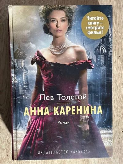 Анна Каренина