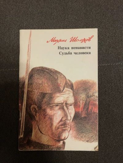Наука ненависти.Судьба человека
