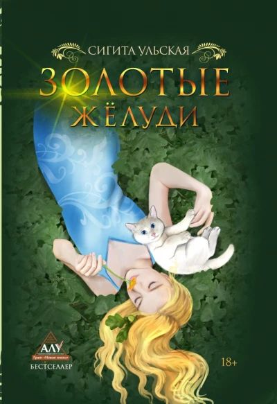 Золотые желуди