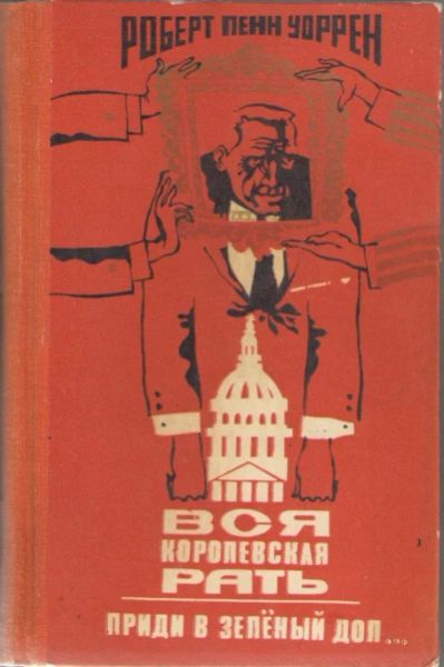 Вся королевская рать