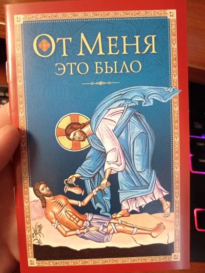 От Меня это было.