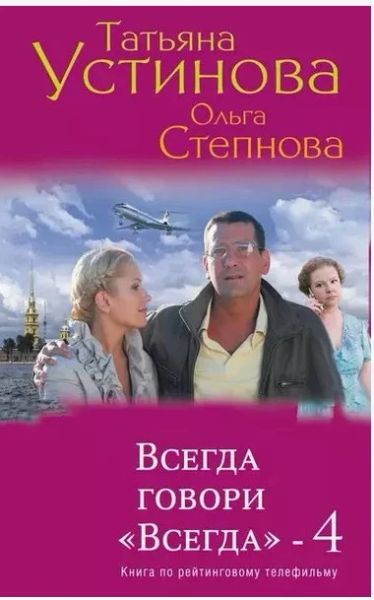 Всегда говори "Всегда"-4