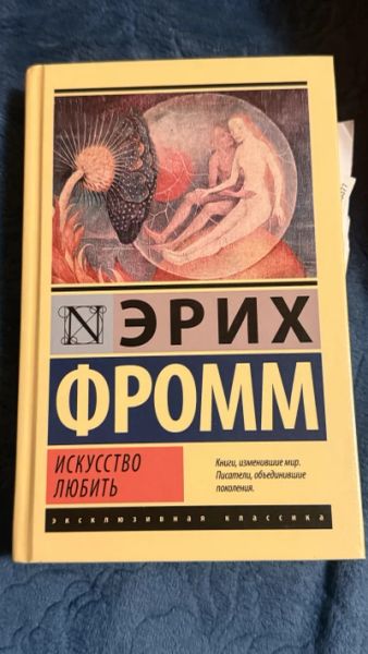 Искусство любить